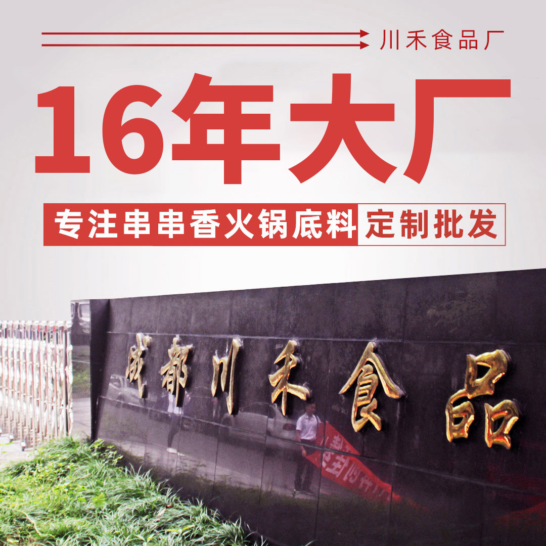 16年大廠專(zhuān)注串串香火鍋底