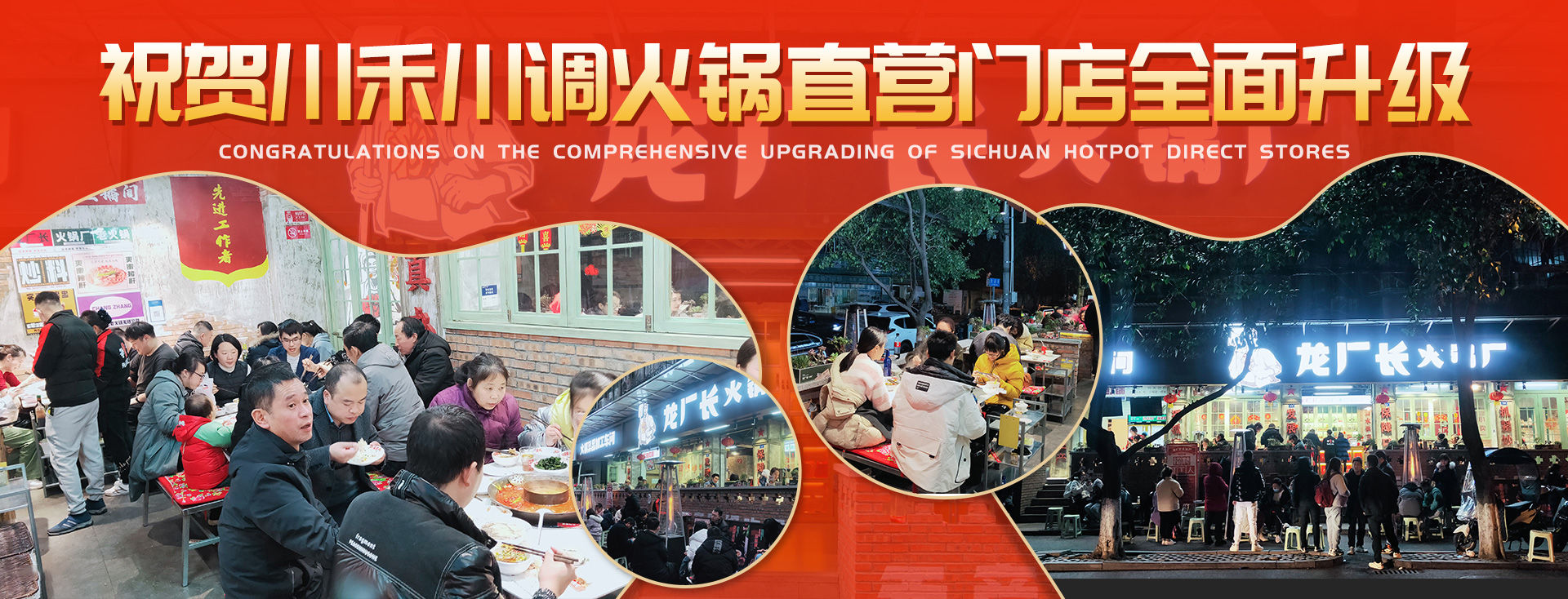 川禾川調(diào)火鍋直營(yíng)店龍廠長(zhǎng)火鍋廠全面升級(jí)上線
